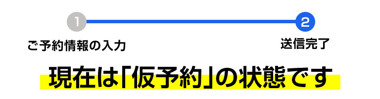 仮予約の状態です